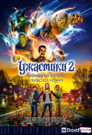 Ужастики 2: Беспокойный Хэллоуин