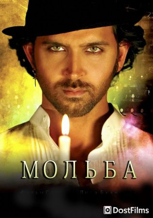 Мольба