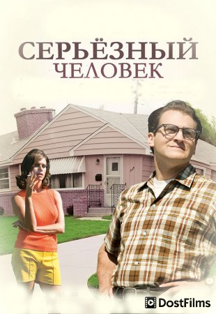 Серьёзный человек