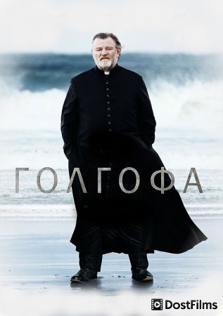 Голгофа