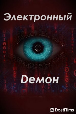 Электронный демон