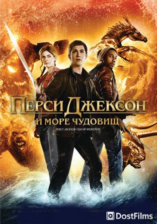 Перси Джексон и Море чудовищ