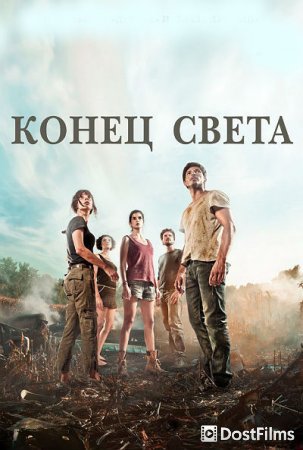 Конец света