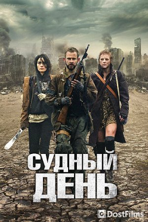 Судный день