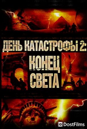 День катастрофы 2: Конец света
