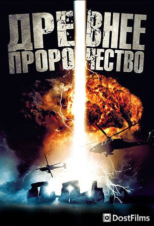 Древнее пророчество