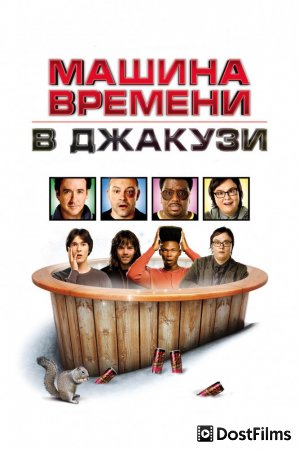 Машина времени в джакузи