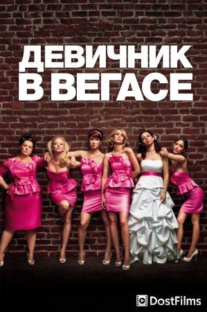 Девичник в Вегасе