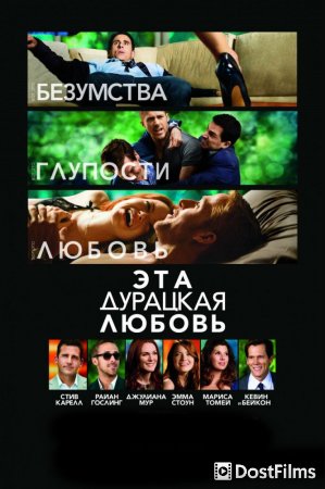 Эта дурацкая любовь