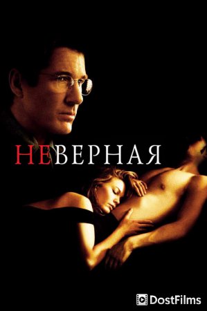 Неверная