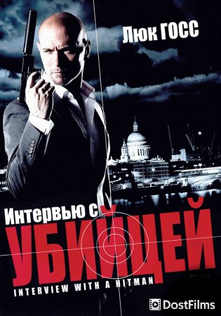 Интервью с убийцей