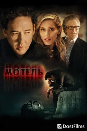 Мотель
