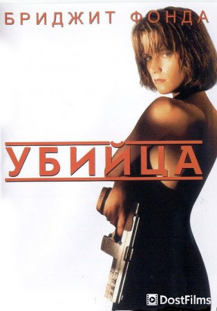 Убийца / Точка невозврата