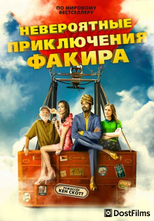 Невероятные приключения Факира