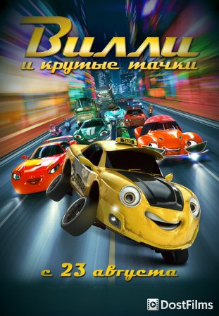 Вилли и крутые тачки