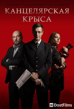 Канцелярская крыса