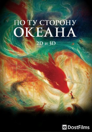 По ту сторону океана