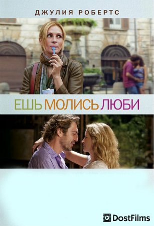 Ешь, молись, люби