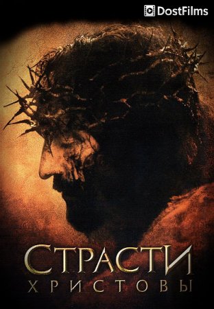 Страсти Христовы