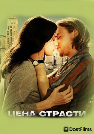 Цена страсти