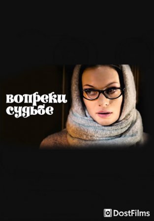Вопреки судьбе