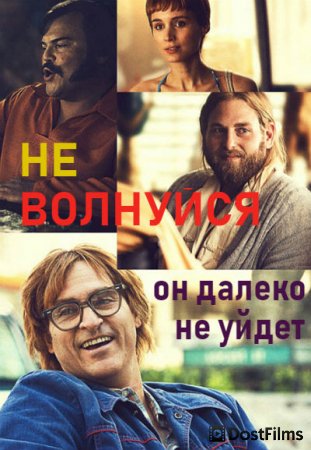Не волнуйся, он далеко не уйдёт