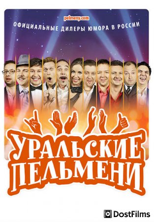 Уральские пельмени
