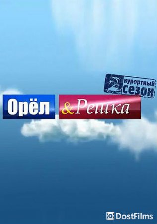 Орёл и решка (1—23 сезон) Орёл и решка (1—23 сезон)