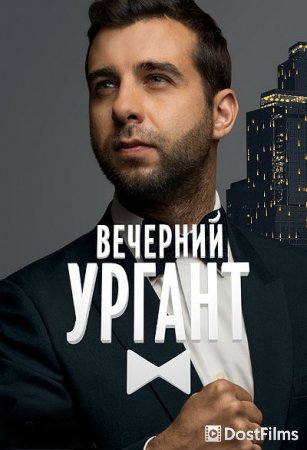 Вечерний Ургант