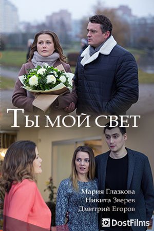 Ты мой свет