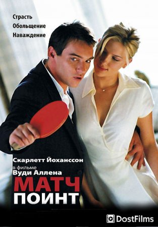 Матч Поинт