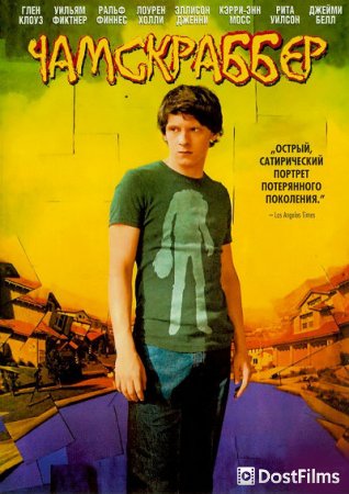 Чамскраббер