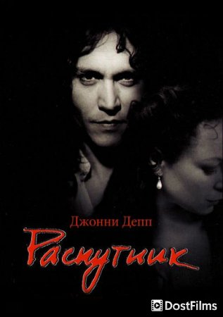 Распутник