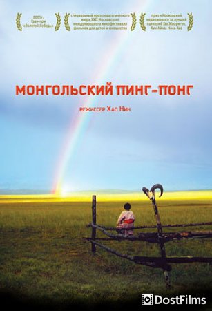 Монгольский пинг-понг