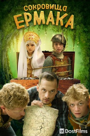 Сокровища Ермака