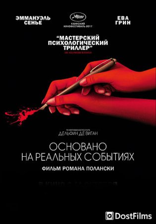 Основано на реальных событиях