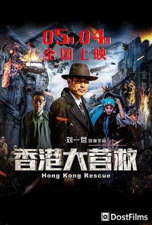 Hong Kong Rescue