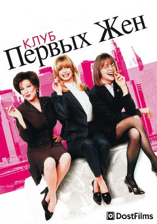 Клуб первых жен
