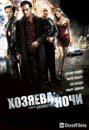 Хозяева ночи