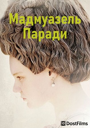 Мадмуазель Паради