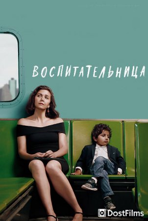 Воспитательница