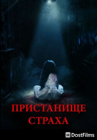 Пристанище страха