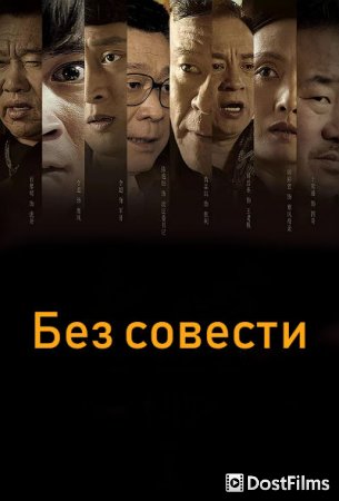 Без совести