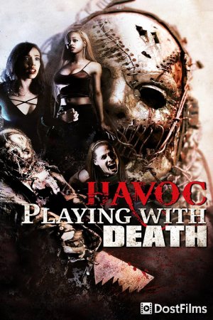 Игры в куклы: Хаос