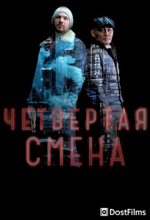 Четвертая смена