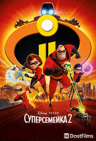 Суперсемейка 2