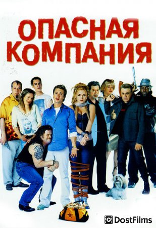 Опасная компания