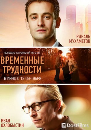 Временные трудности