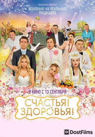 Счастья! Здоровья!