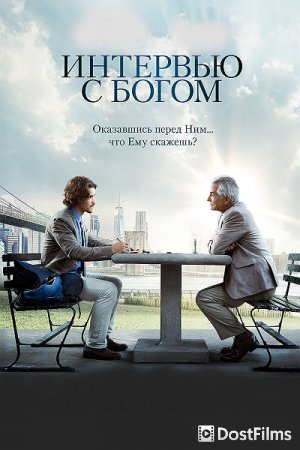 Интервью с Богом
